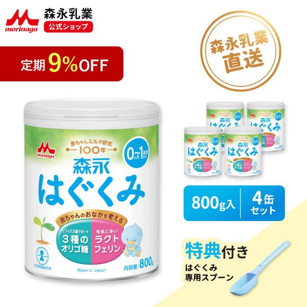 【公式】 森永乳業 粉ミルク はぐくみ 大缶 800g 4個 セット 缶 エコらく 0ヶ月 0歳 1歳 母乳 乳児用ミルク ドライミルク 粉乳 育児用粉ミルク