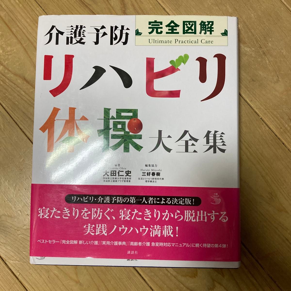 完全图解 护理预防康复体操大全集 大田仁史 三好春树 讲谈社
