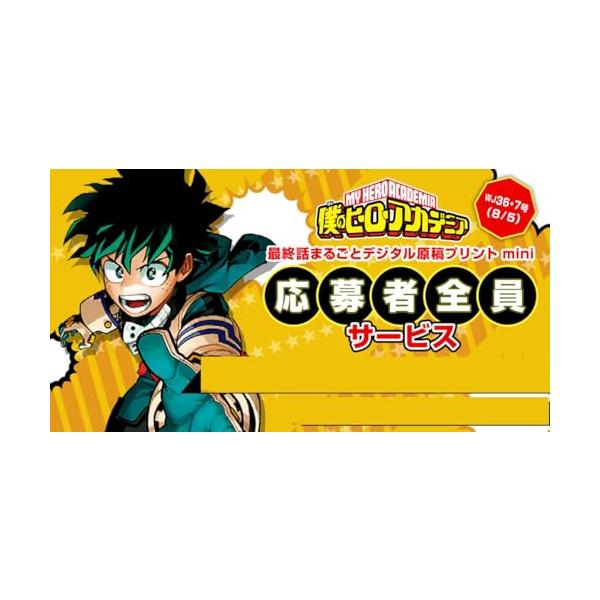 僕のヒーローアカデミア ヒロアカ 最終話まるごとデジタル原稿プリントmini 週刊少年ジャンプ36.37号 応募者全員サービス 原作グッズ