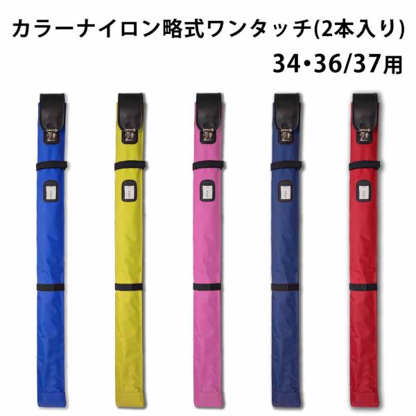 剑道 竹刀袋 ●颜色 尼龙简易 一键式 竹刀（不带）袋 （2根装）【 竹刀盒 竹刀收纳 孩子 小学生 初中生 竹刀 34 35 36 37】