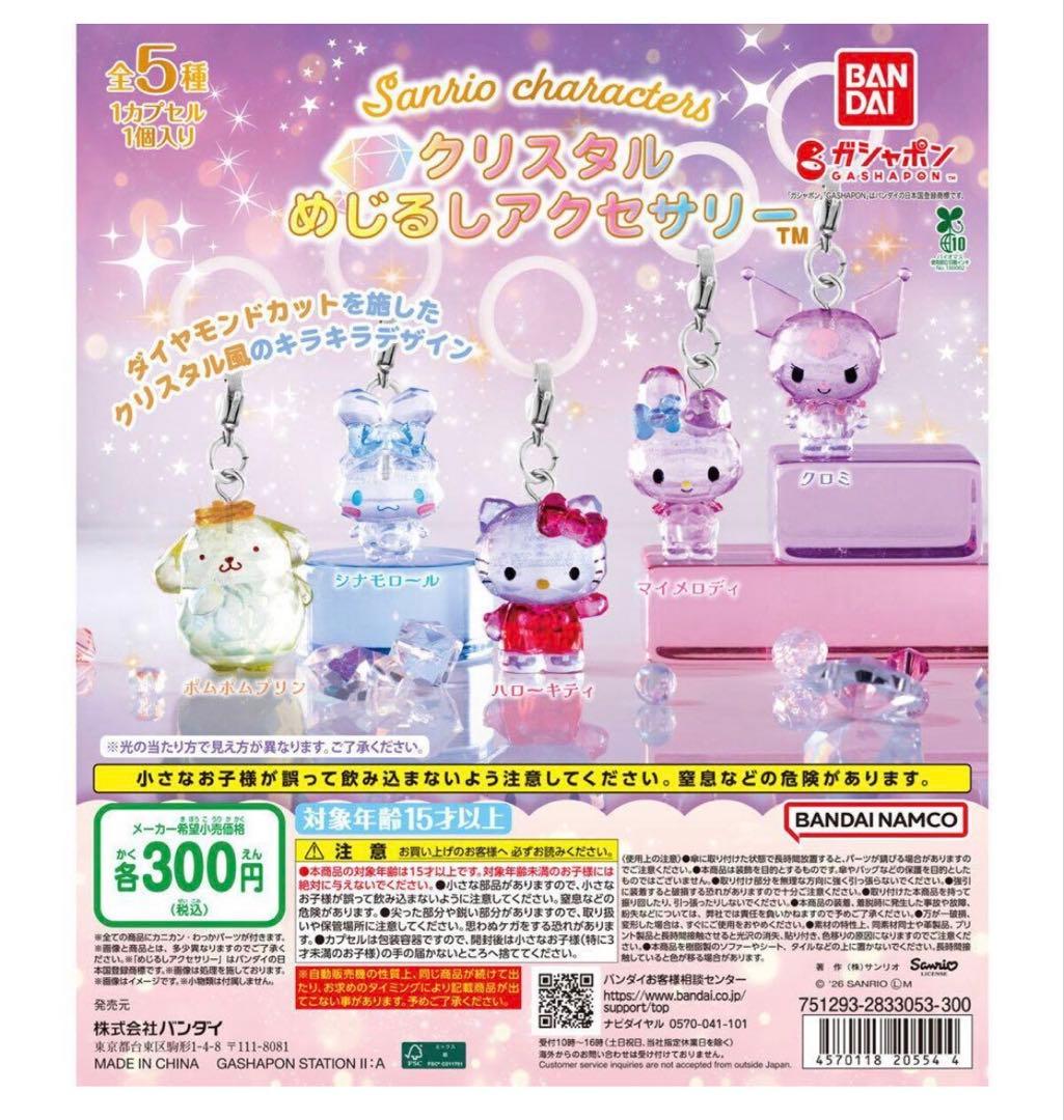 全新【✨三丽鸥✨】水晶标记配件 全套(共5款)套装