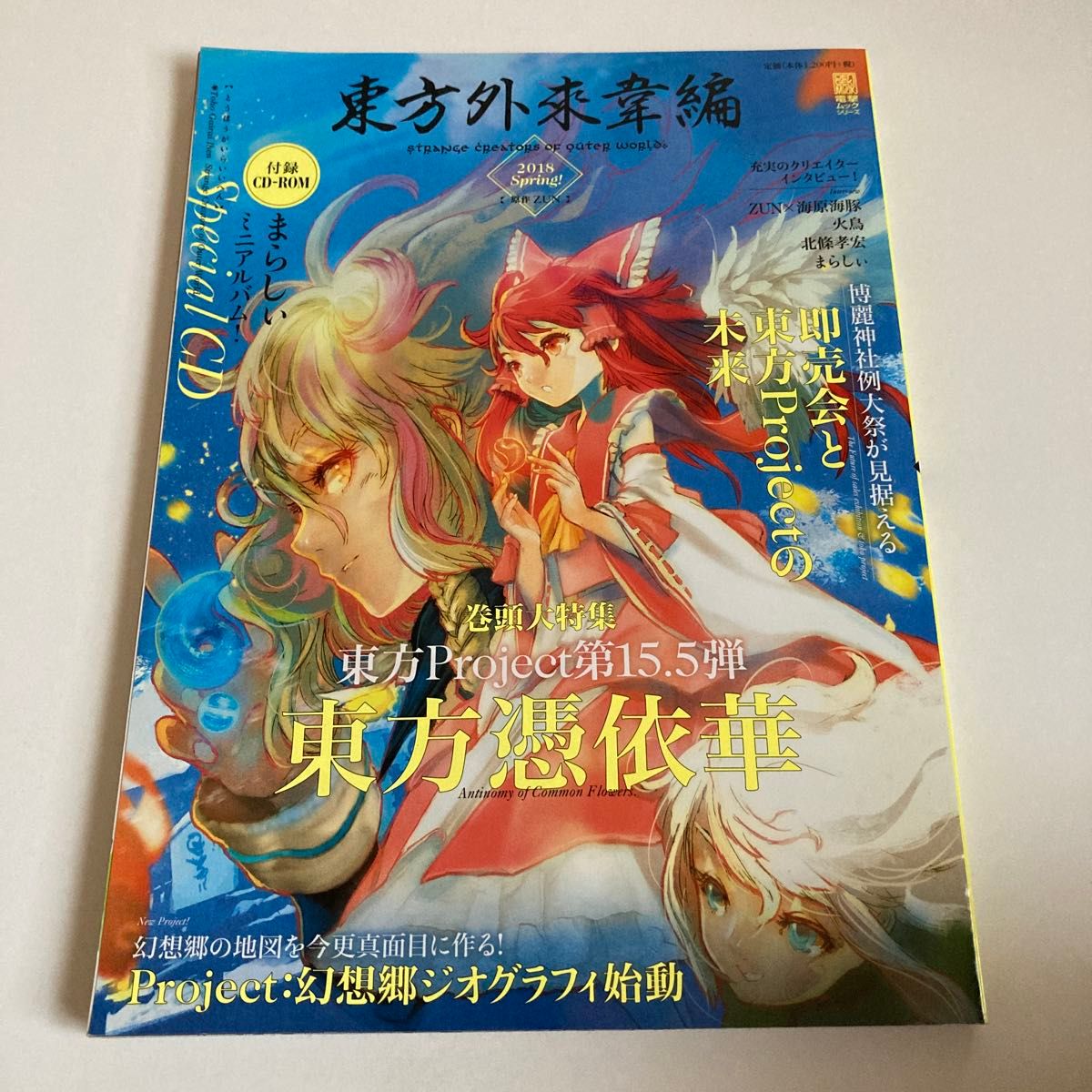 东方外来韦编 外界奇创者 2018 春季版!附赠CD ZUN