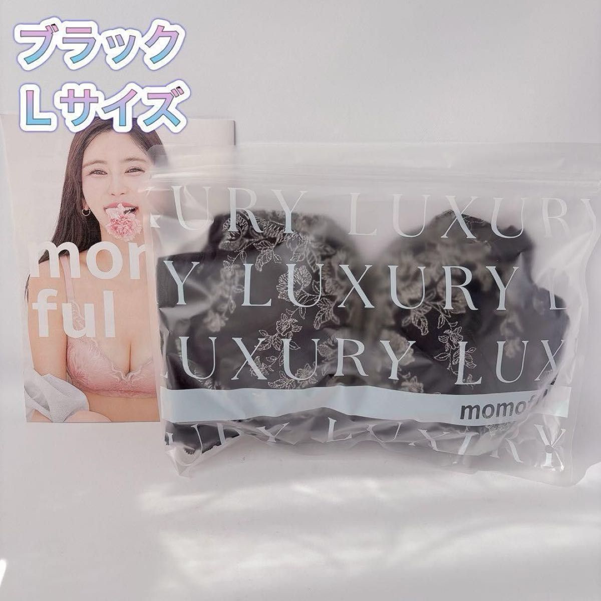 【正品】L 黑色 luxury★ 日常内衣 MOMOFUL