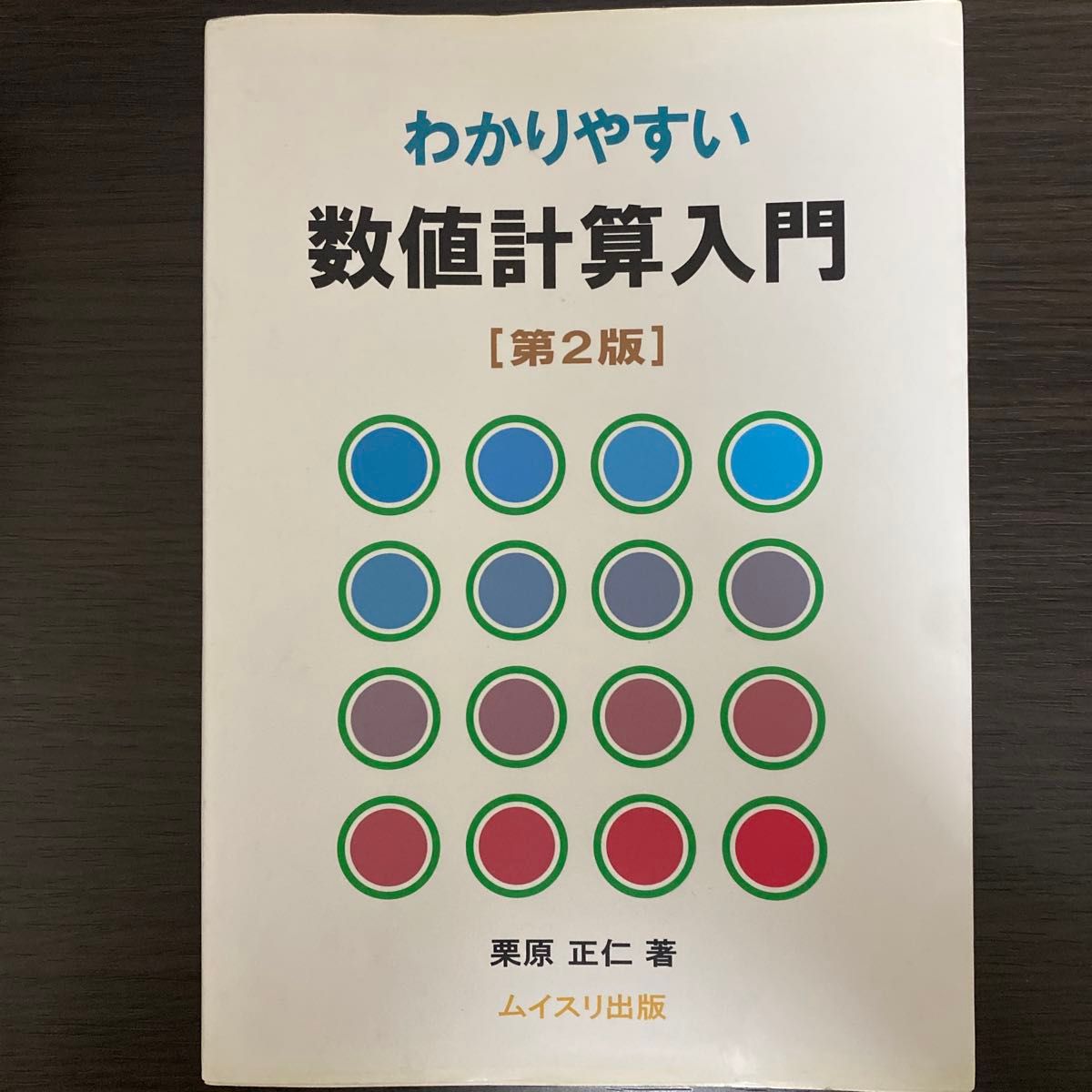 简单易懂的数值计算入门 [第2版] 栗原正仁着穆伊斯利出版