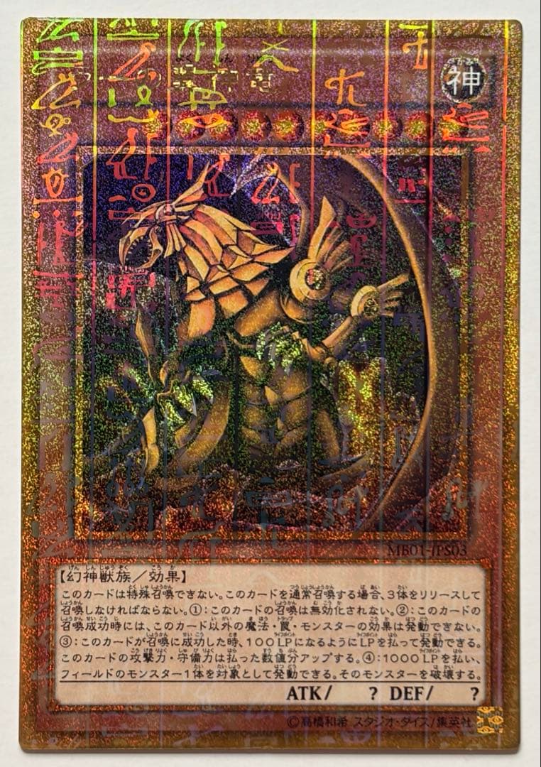 Yu-Gi-Oh! Slifer the Sky Dragon MB01 Millennium Gold (1 card)