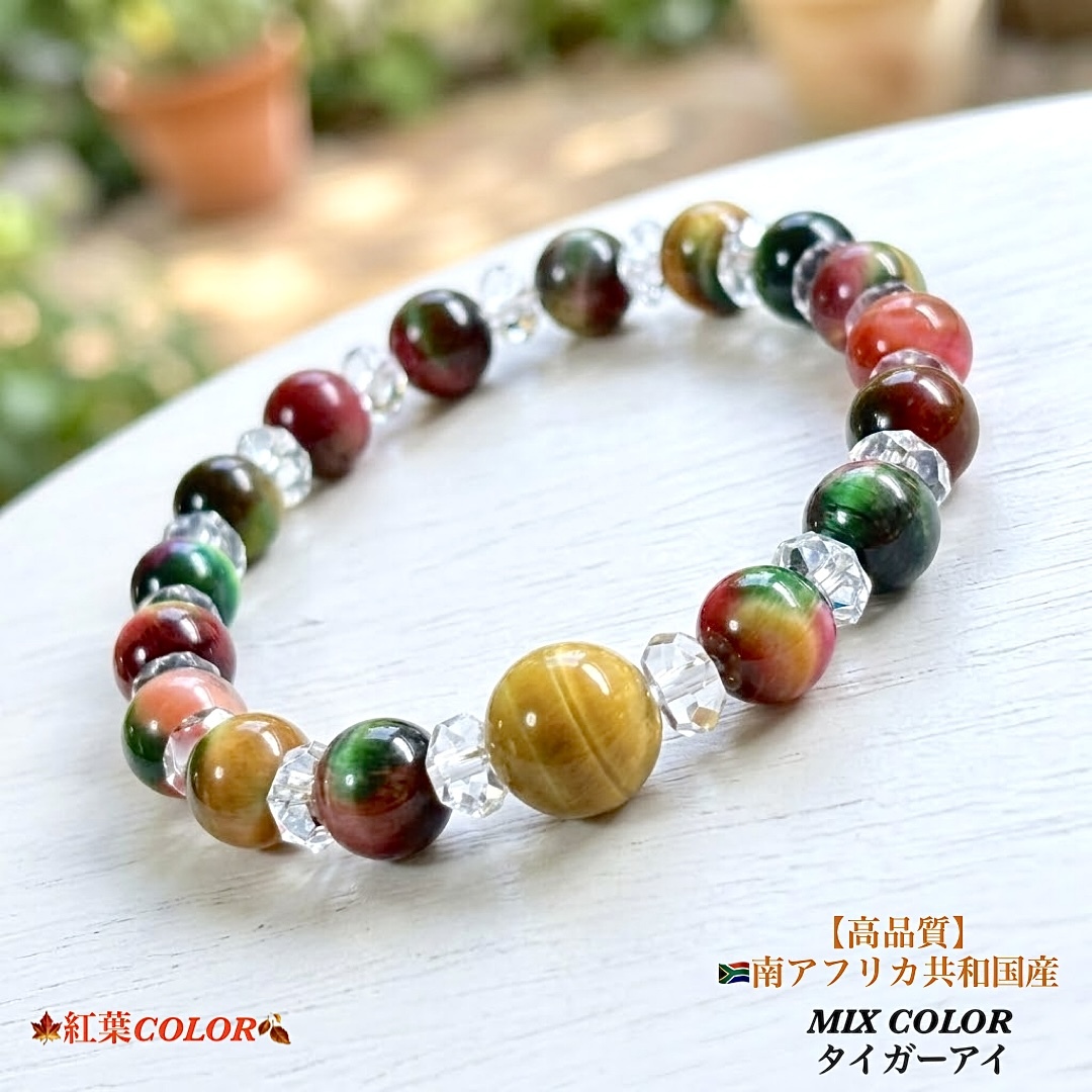 🍁红叶 COLOR 🍂 MIX 彩色虎眼石⭐️提升财运🆙天然石手链💫也可作为礼物💐