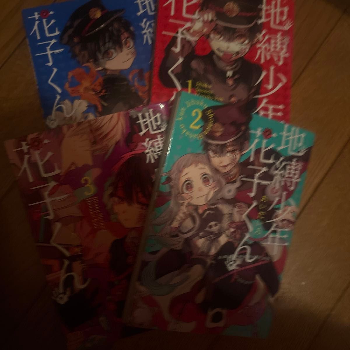 地縛少年花子くん 1巻 2巻 3巻 4巻 4冊セット あいだいろ 漫画