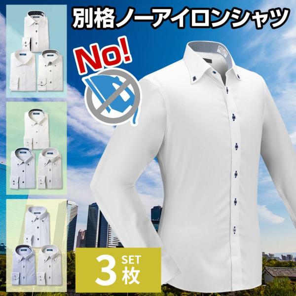 別格ノーアイロンシャツ 3枚セット 長袖 ワイシャツ ニットシャツ 1枚あたり2,199円 形態安定 ※裄つめ不可 送料無料