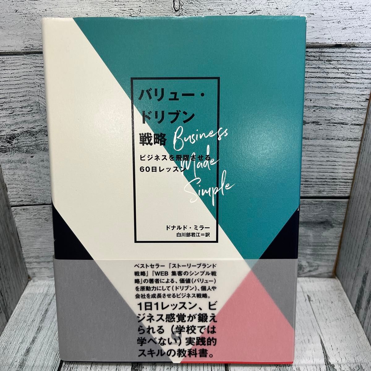 价值驱动型战略：让企业实现飞跃的60天课程／唐纳德·米勒（著）白川部君江（译）