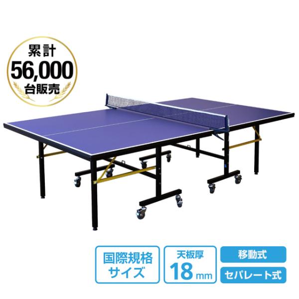 ティゴラ 卓球台 国際規格サイズ セパレート式 移動キャスター付 天板18mm TIGORA