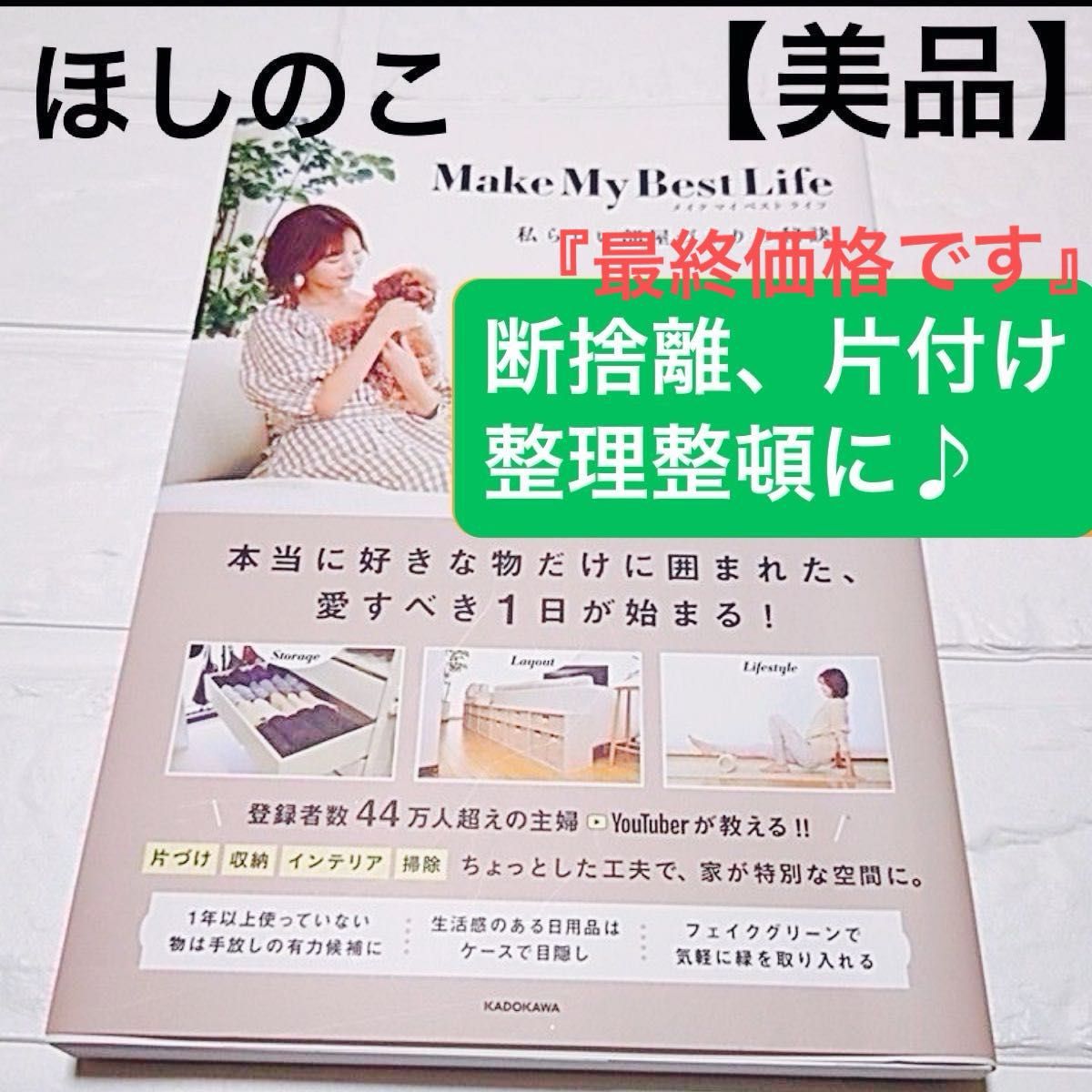 美品　ほしのこ　本　私らしい部屋づくりの秘訣 ほしのこ著　片付け　収納　インテリア　掃除　断捨離　シンプル　生活　YouTuber