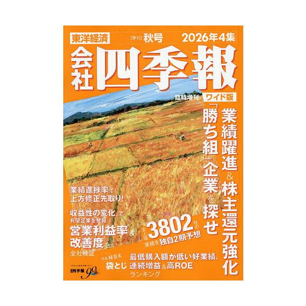 Kaisha Shikihou Wide Edition 2026 Vol. 4 Autumn Issue October 2026 [Kaisha Shikihou Special]