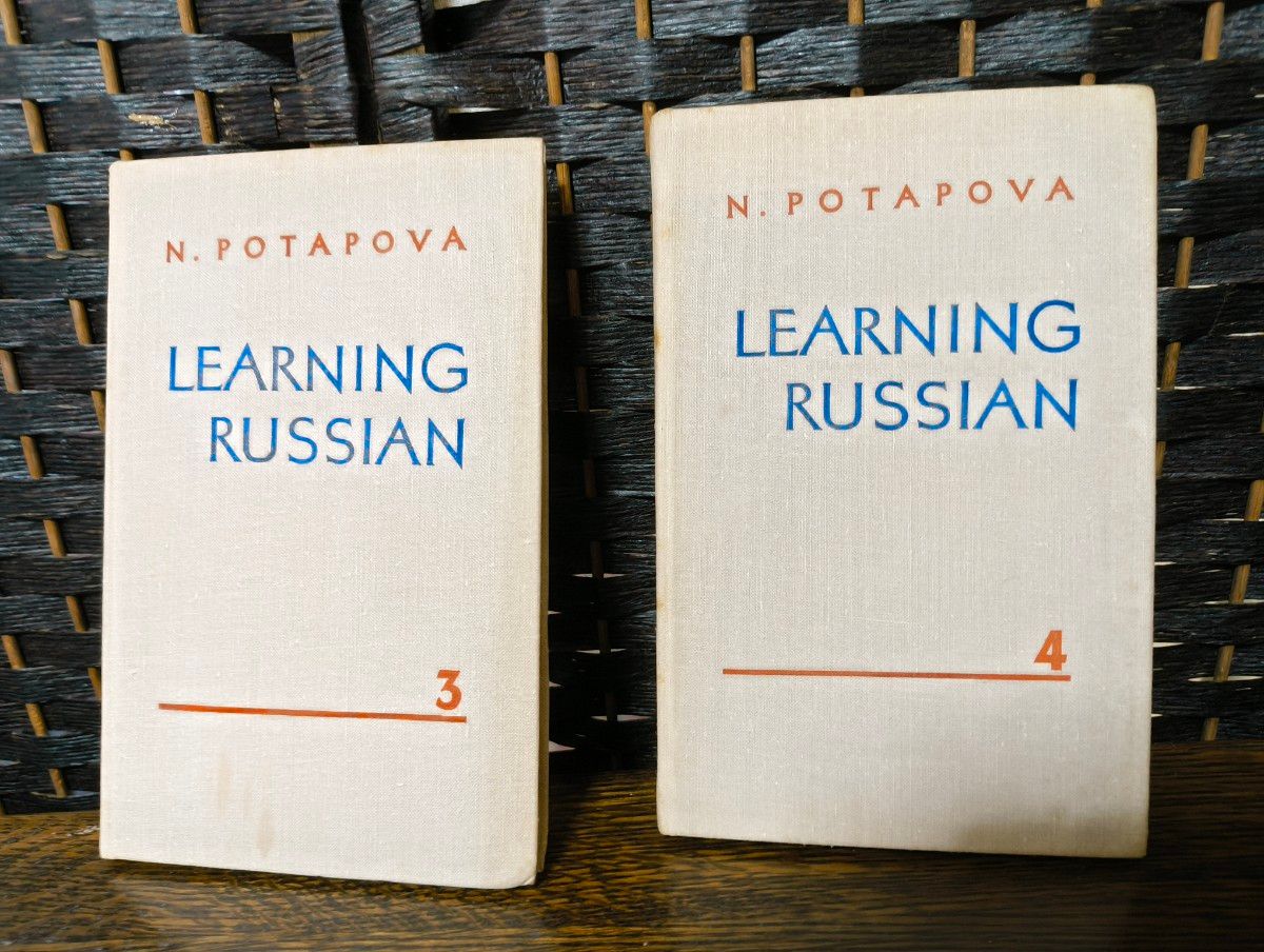 LEARNING RUSSIAN ロシア語学習 N. Potapova 3巻 4巻 2冊セット