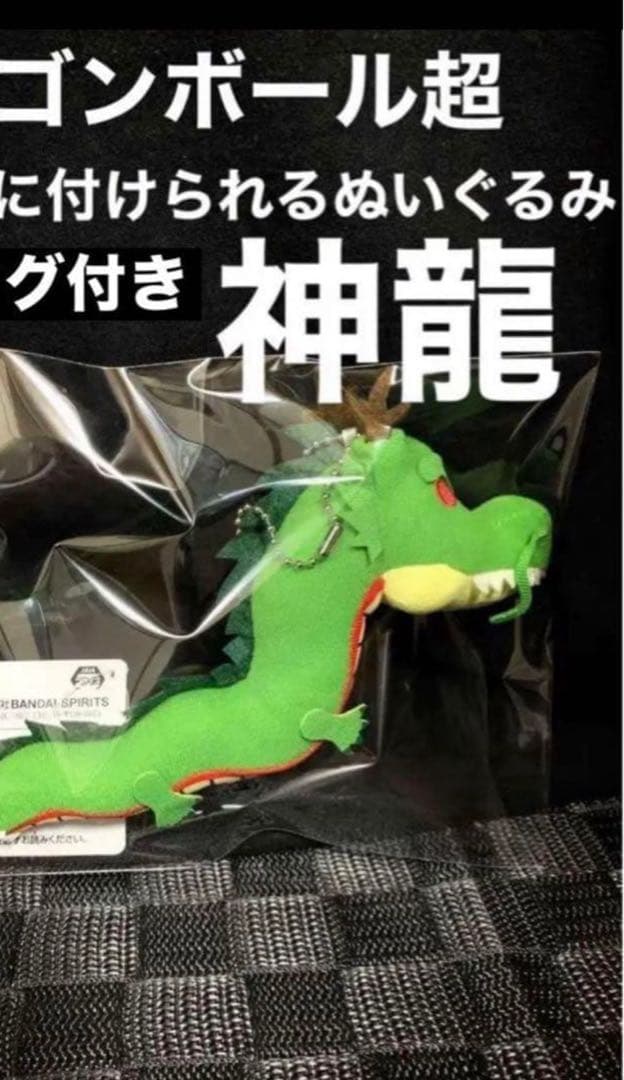 龙珠超 可挂在包上的毛绒玩具 神龙 全新带吊牌