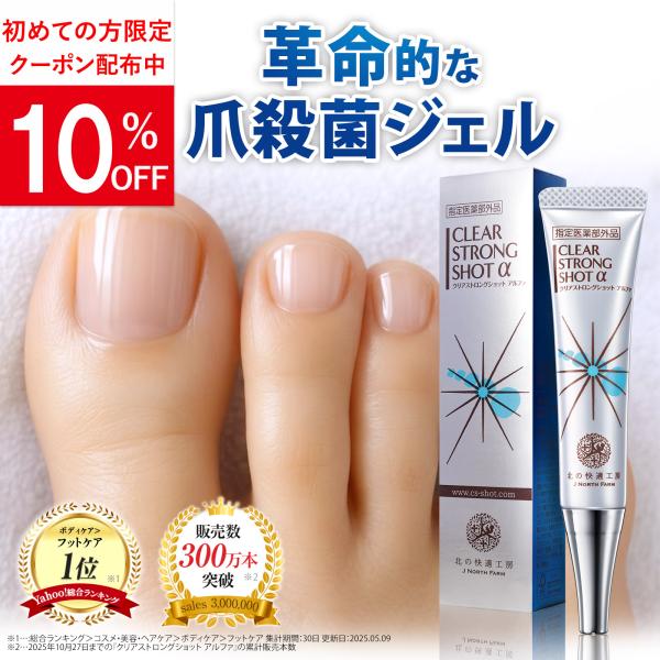 爪 消毒ジェル 「クリアストロングショット アルファ」 市販 指定医薬部外品 薬用 北の快適工房 北の達人 送料無料 ポイント利用 爆買 超PayPay祭 セール