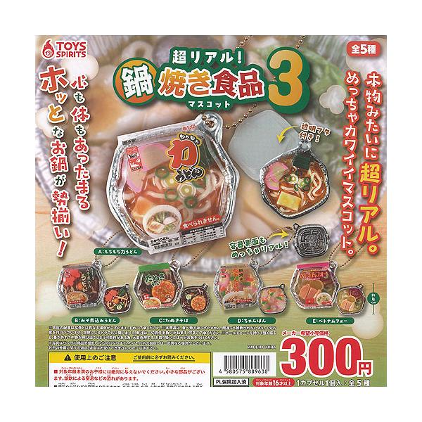 超逼真 煲类食品吉祥物 3款 共5种套装 Toys Spirit 抽抽乐 摇摇乐 旋转扭蛋 全套