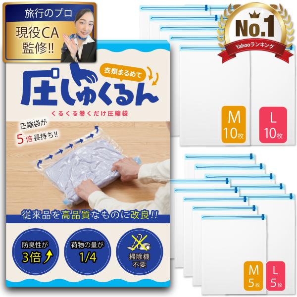 圧縮袋 衣類 旅行用 衣類圧縮袋 旅行用圧縮袋 旅行 旅行用品 トラベル 洋服圧縮袋 現役客室乗務員監修 5倍長持ちに改良 手巻き式