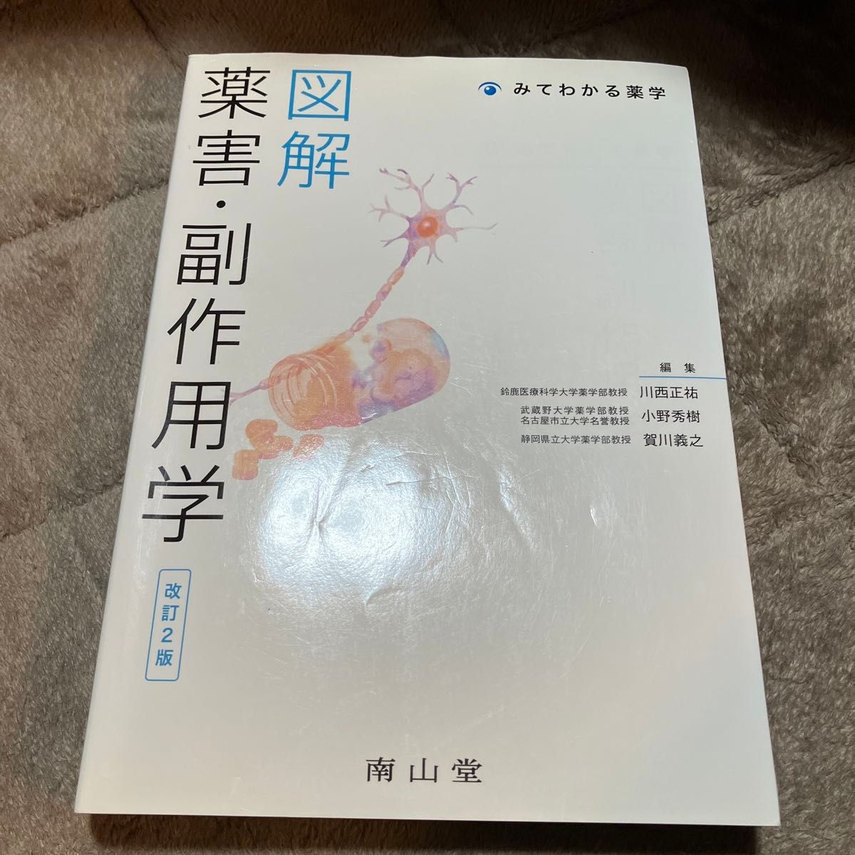 图解药害·副作用学（一看就懂的药学）（修订第2版） 川西正祐／编著 小野秀树／编著 贺川义之／编著