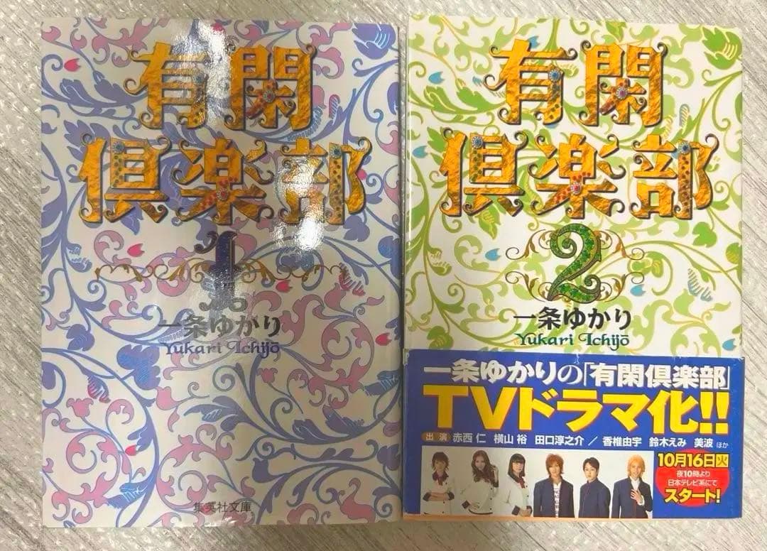 有闲俱乐部1卷2卷套装一条由香里