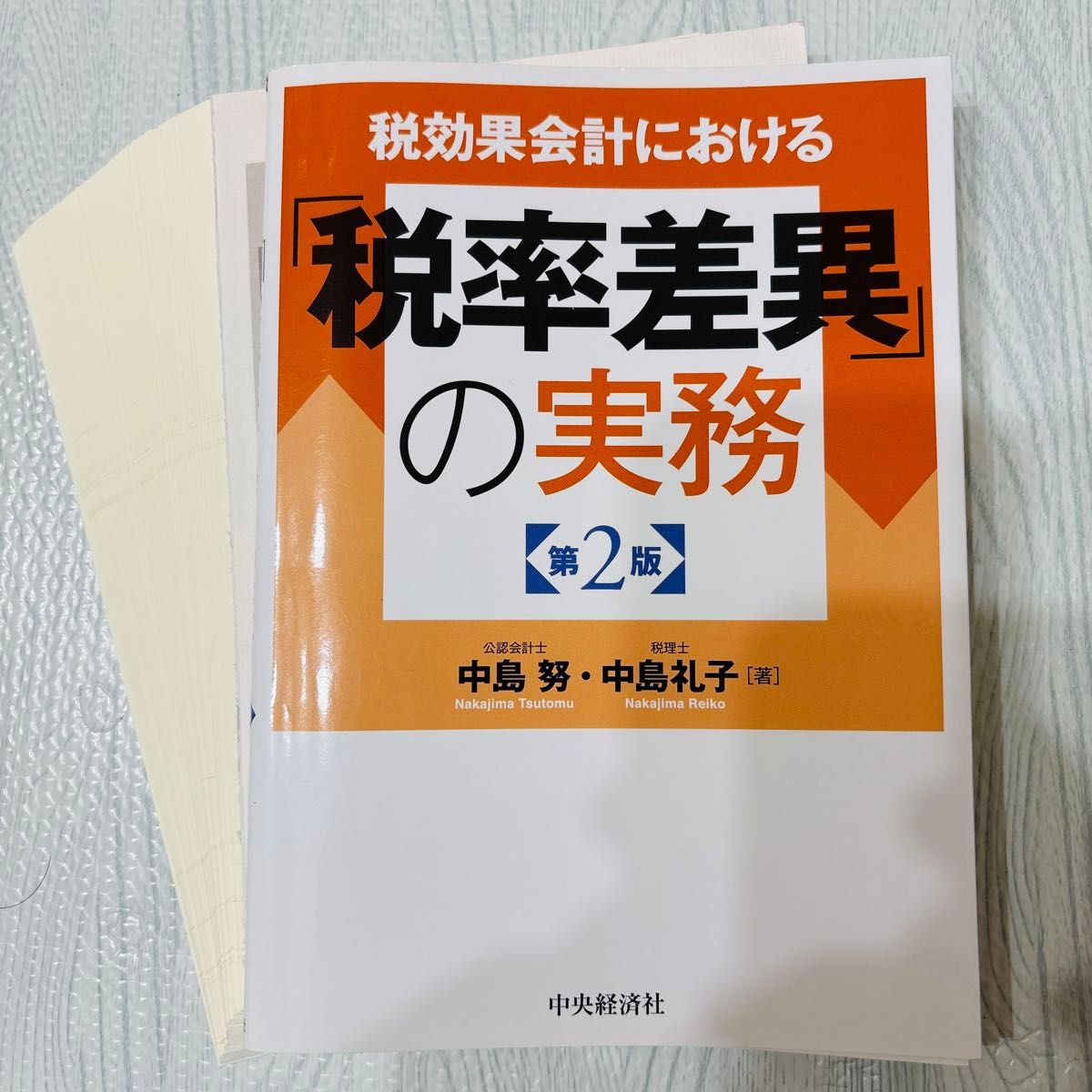 【已裁切】税効果会計中的税率差异实务 第2版 中岛努 中岛礼子 中央经济社