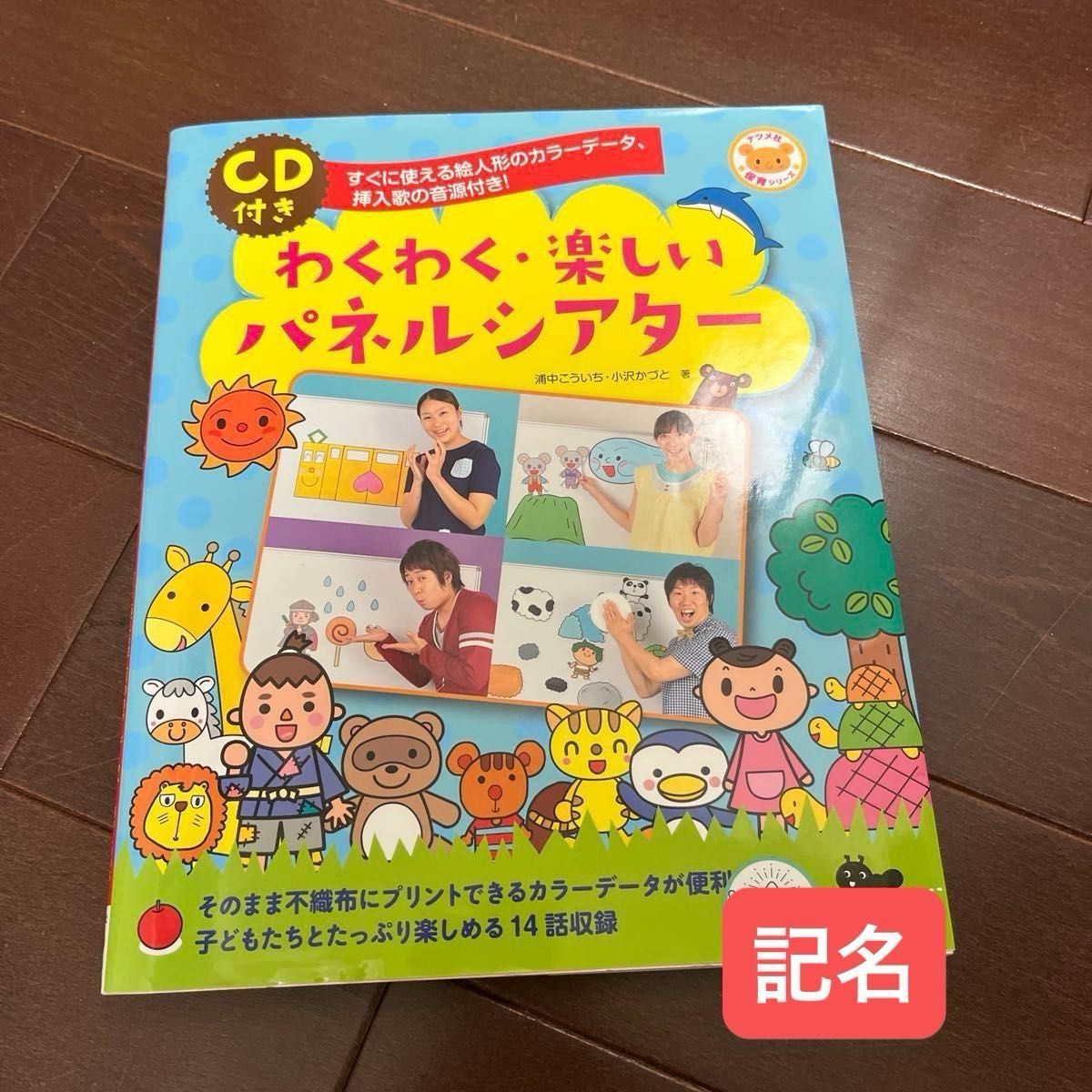 带兴奋快乐的面板剧场CD的浦中幸一小泽和枣社
