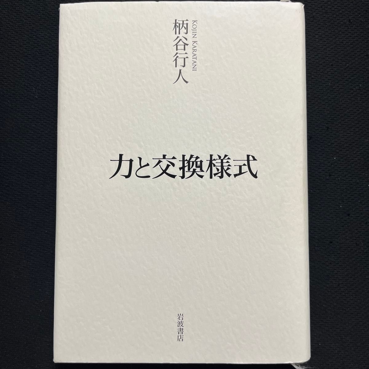 力量与交换样式柄谷行人/着