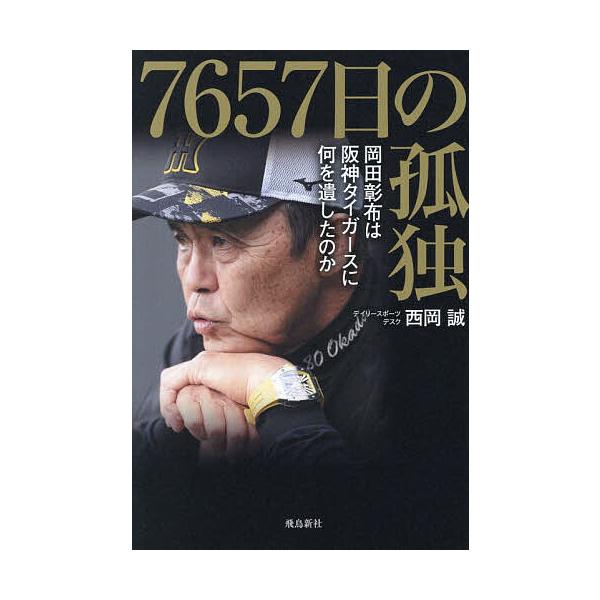 7657天的孤独 冈田彰布为阪神虎队留下了什么/西冈诚