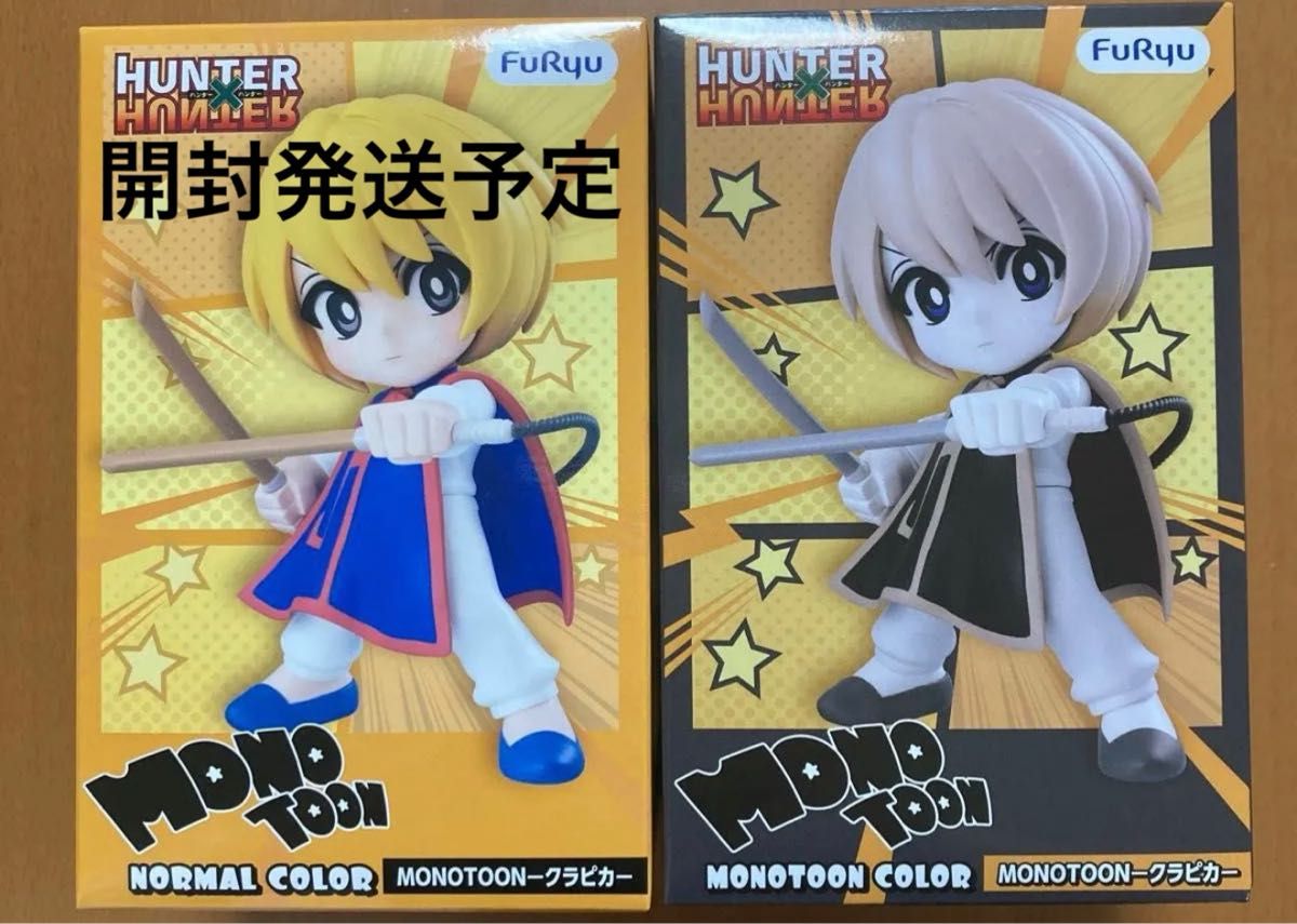 開封発送予定 HUNTER×HUNTER MONOTOON クラピカ フィギュア 2種セット