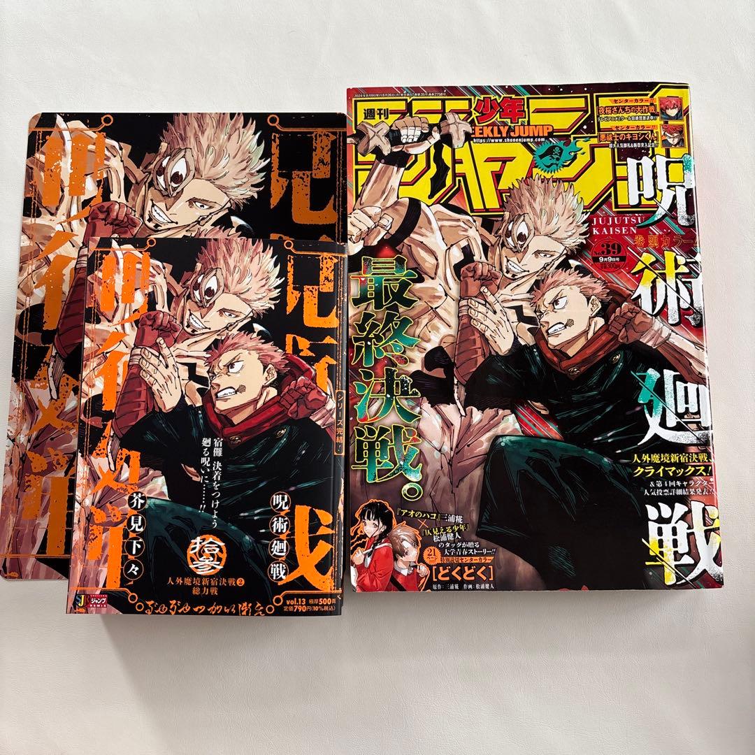 咒术回战 Jump Remix vol.13 & 周刊少年Jump 第39号