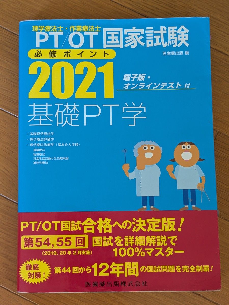 【Ishishiyaku Shuppan】 PT/OT National Examination Essential Points 2021 Basics PT Gakuen