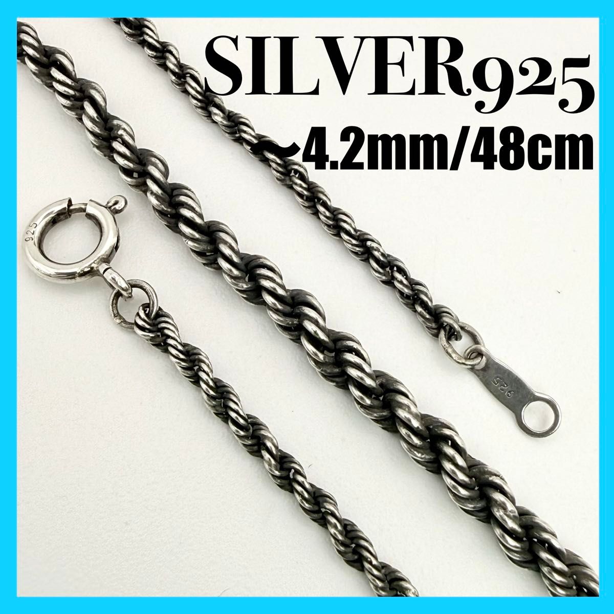 【 SILVER925 】绳索项链链 ~ 4.2mm 48cm