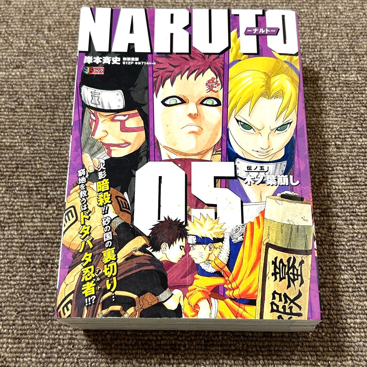 NARUTO-ナルト- 5 木ノ葉崩し 集英社ジャンプリミックス 岸本斉史