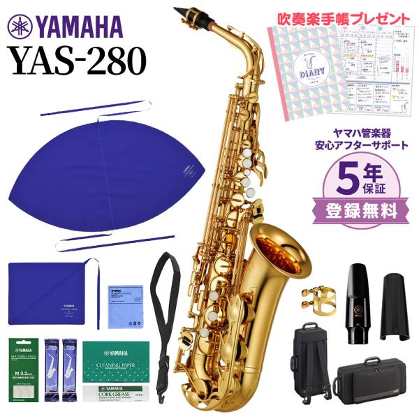 【五年保修】【赠送管乐手帐♪】 YAMAHA 雅马哈 YAS-280 中音萨克斯 初学者套装 附保养套装 YAS280