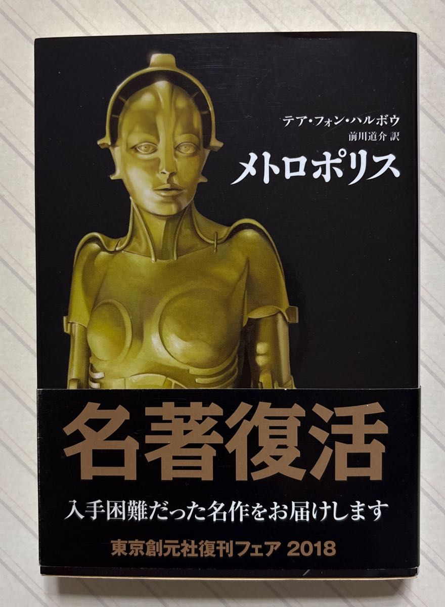 大都会【第3版】 著:テア・フォン・ハルボウ/訳:前川道介 創元 SF 文库 复刻重印特卖会 2018