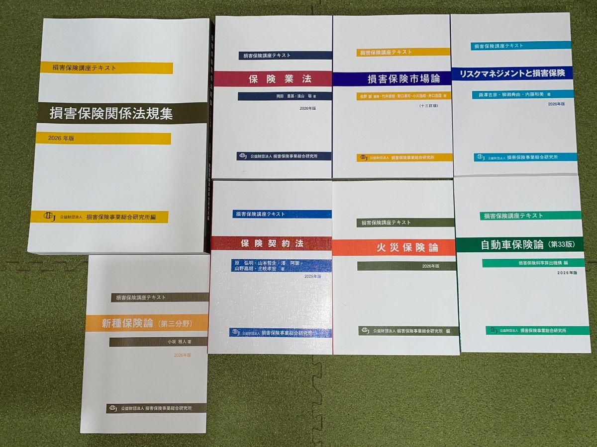 【最新 2026年版・未使用品】損保総研本科講座 損害保険講座テキスト 8冊セット