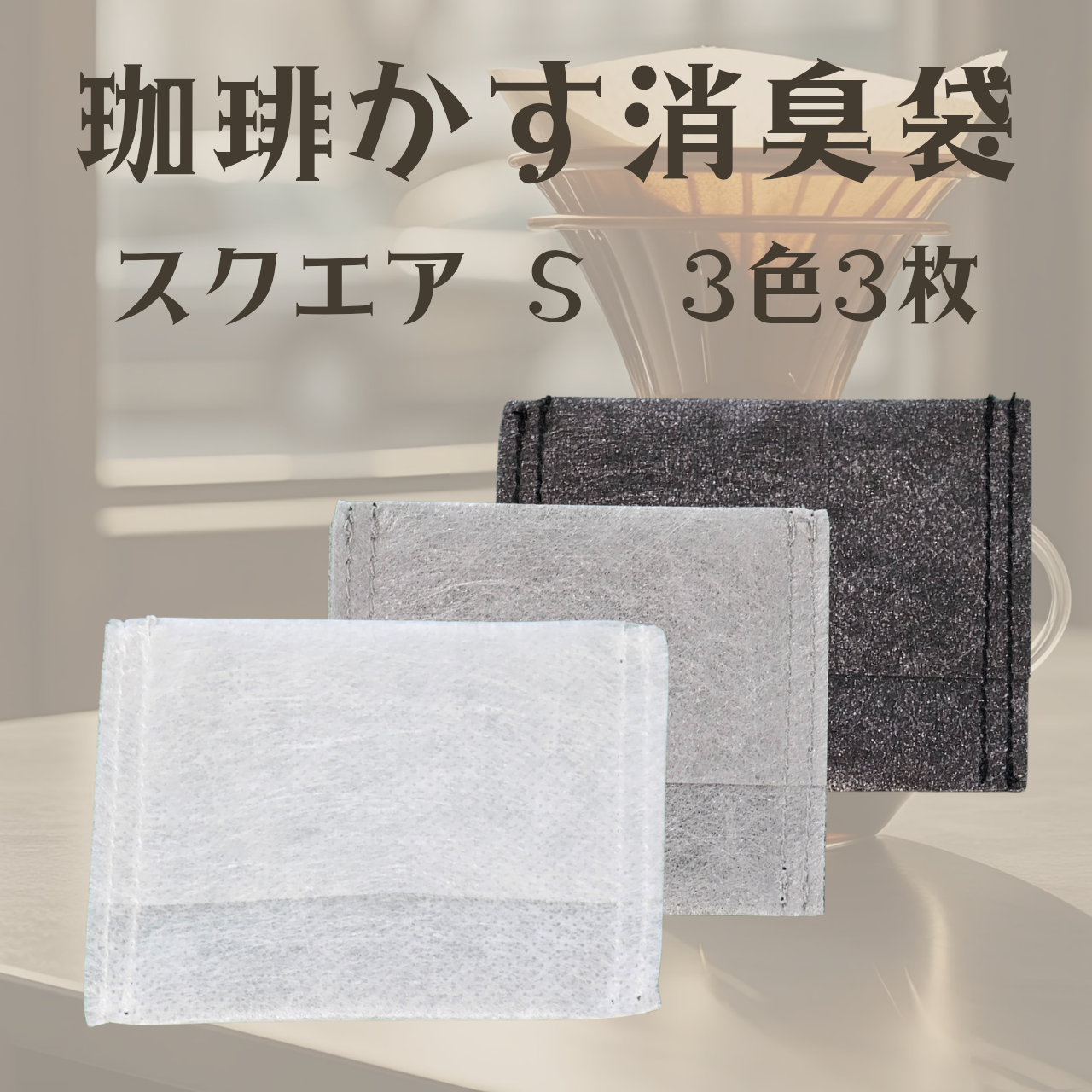 【单品三色套装】咖啡渣除臭袋 方形S号
〔ZK0001-01S〕