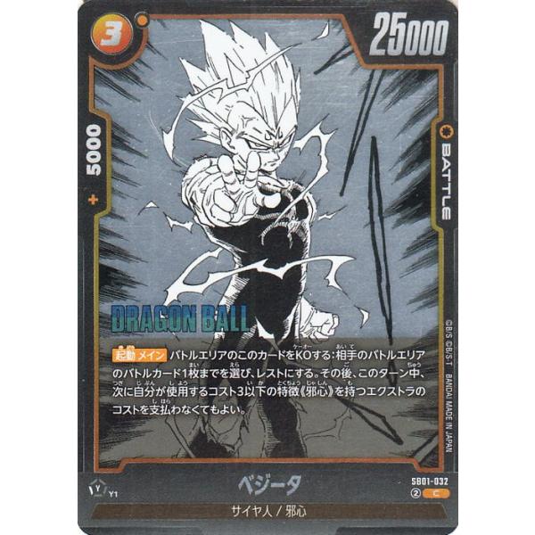 ドラゴンボールカードゲームフュージョンワールド ベジータ(SB01-032)(コモン) MANGA BOOSTER 01(DB-SB01) SB01-032 | サイヤ人/邪心 BATTLE