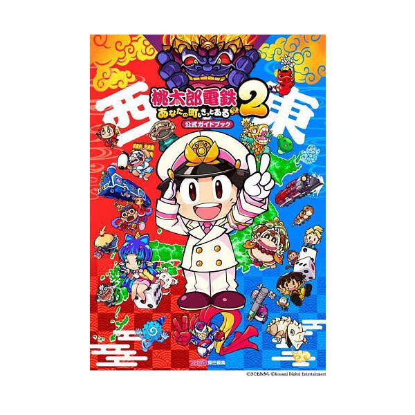 桃太郎电铁2你的城市也一定有官方指南东日本编西日本编/fami通