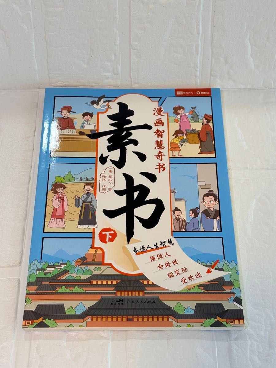 漫画智慧奇书 素书 下卷 中文学习 漫画版