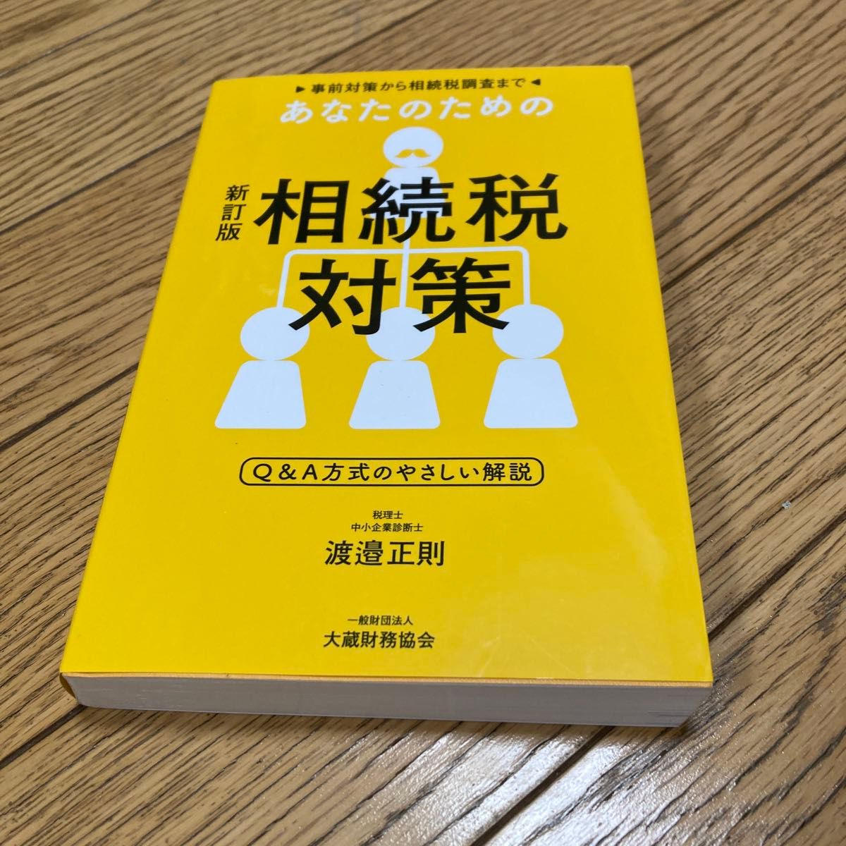 为您量身定制的遗产税对策——从事前防范到遗产税稽查,以问答形式的通俗解说(新版) 渡边正则 著