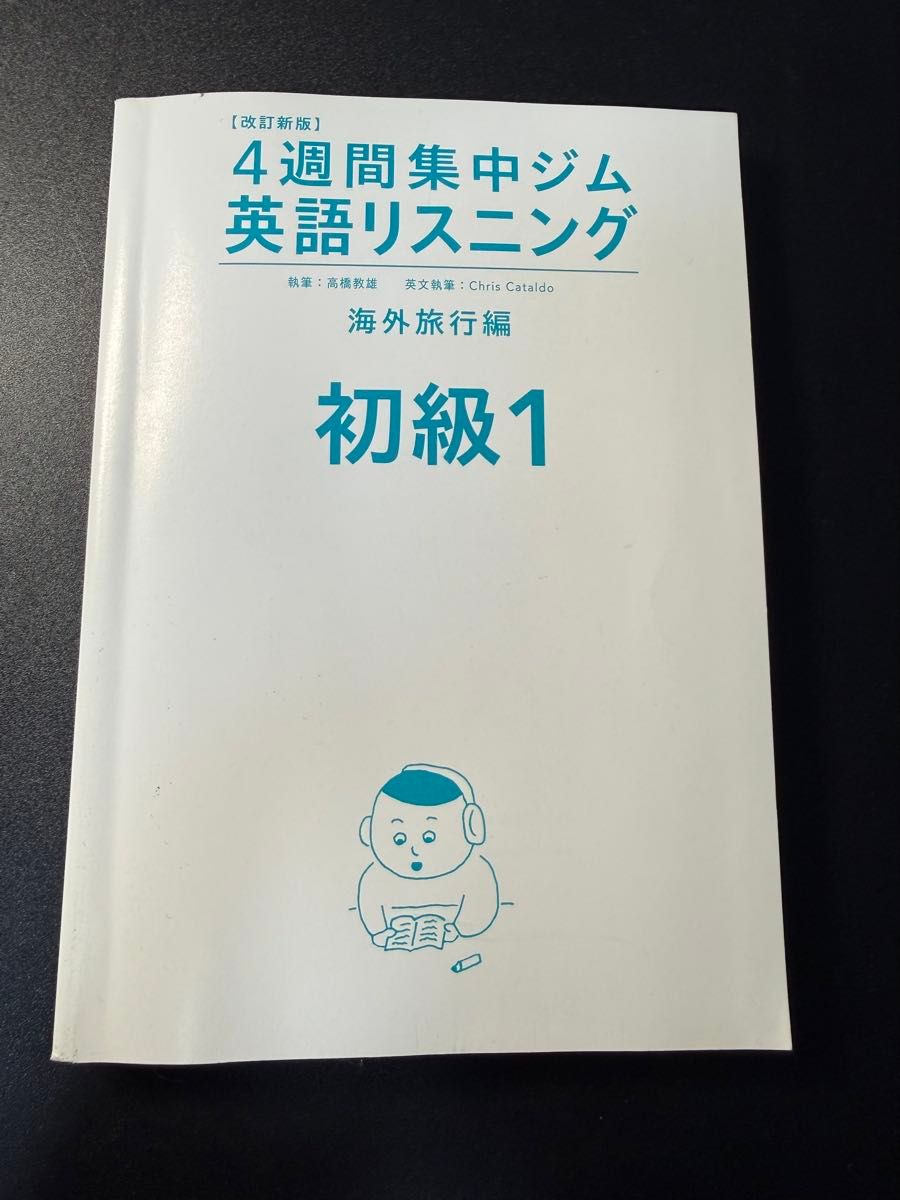 修订新版 4周集中健身房 英语听力 海外旅行篇 初级1