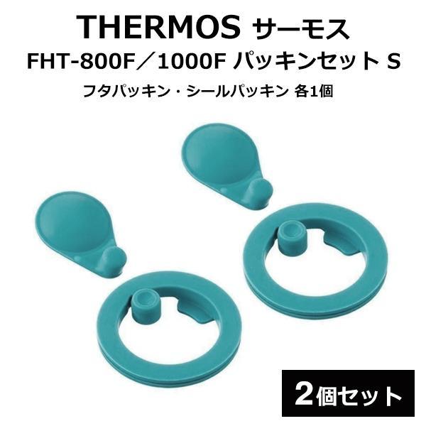 【10/14注目商品】サーモス 水筒 パッキン 2個セット THERMOS FHT-800F/1000 純正 フタパッキン 部品 交換 紛失 送料無料 TY◇ 1000Fパッキン2個