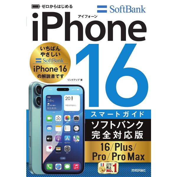 从零开始的iPhone16智能指南：软银完全对应版（16/Plus/Pro/Pro Max/Link Up）