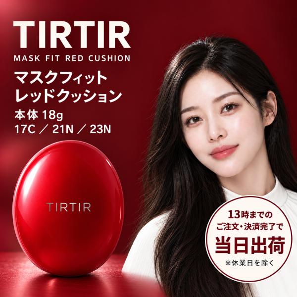 【平行进口】TIRTIR 气垫粉底 Mask Fit 红气垫 18g