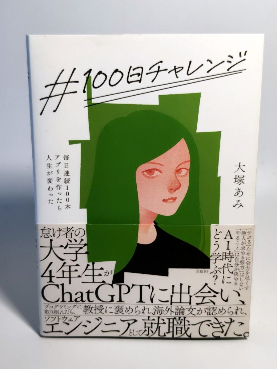 #100天挑战：每天连续开发100个App，人生因此改变 大塚亚美 著
