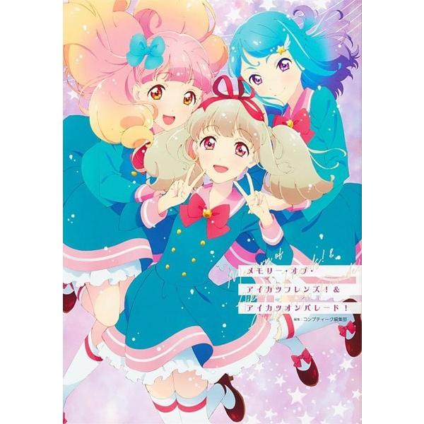 メモリー・オブ・アイカツフレンズ!&アイカツオンパレード! / KADOKAWA