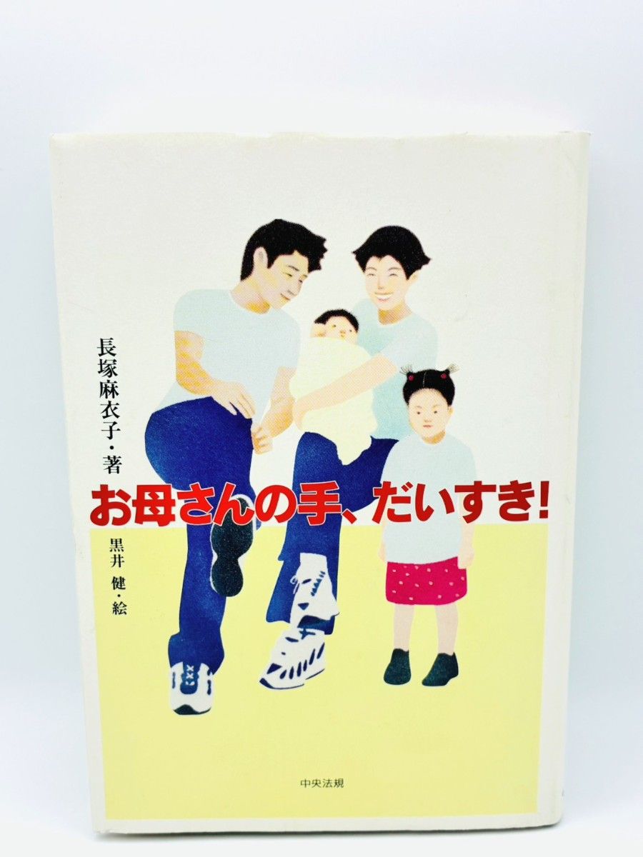 お母さんの手、だいすき！ 長塚麻衣子 中央法規出版