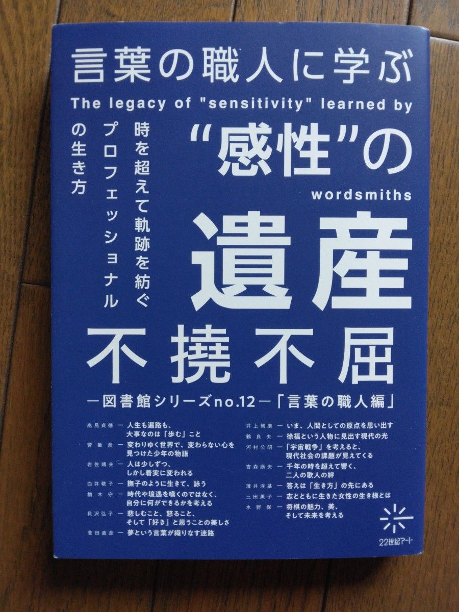 言葉の職人に学ぶ 「感性」の遺産 不撓不屈 図書館シリーズno.12