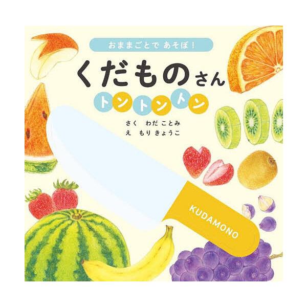 くだものさんトントントン/子供/絵本