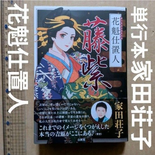 花魁仕置人 藤紫　家田荘子　吉原遊郭　江戸　同心　殺人事件